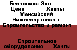 Бензопила Эко 4500 › Цена ­ 5 000 - Ханты-Мансийский, Нижневартовск г. Строительство и ремонт » Строительное оборудование   . Ханты-Мансийский,Нижневартовск г.